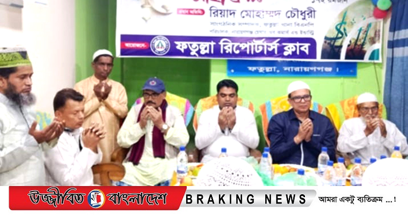 ফতুল্লা রিপোর্টার্স ক্লাবের ইফতার ও দোয়া অনুষ্ঠিত