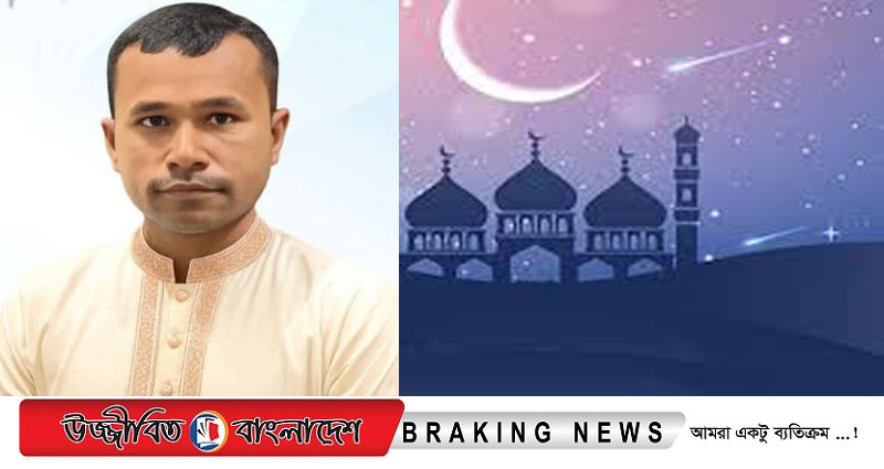 মেরুরচর ইউনিয়ন ও উপজেলাবাসীকে ঈদের শুভেচ্ছা জানালেন শহিদুল হক দুলাল