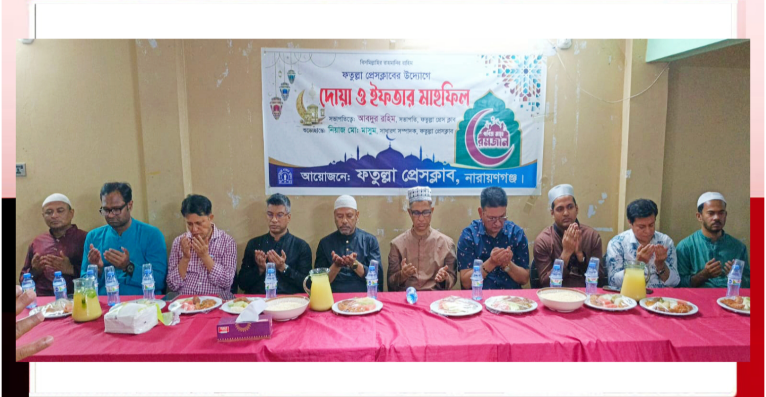 ফতুল্লা প্রেস ক্লাবের দোয়া ও ইফতার মাহফিল