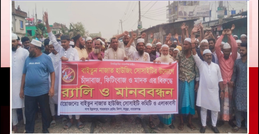 ফতুল্লায় চাঁদাবাজ, ফিটিংবাজ ও মাদকের বিরুদ্ধে র‍্যালি ও মানববন্ধন