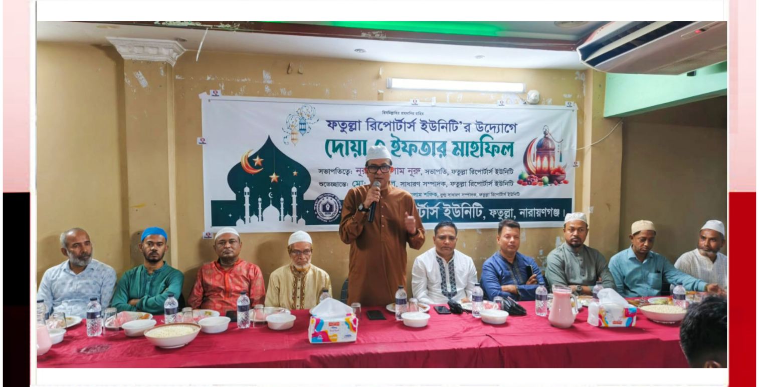 ফতুল্লা রিপোর্টার্স ইউনিটির দোয়া ও ইফতার মাহফিল