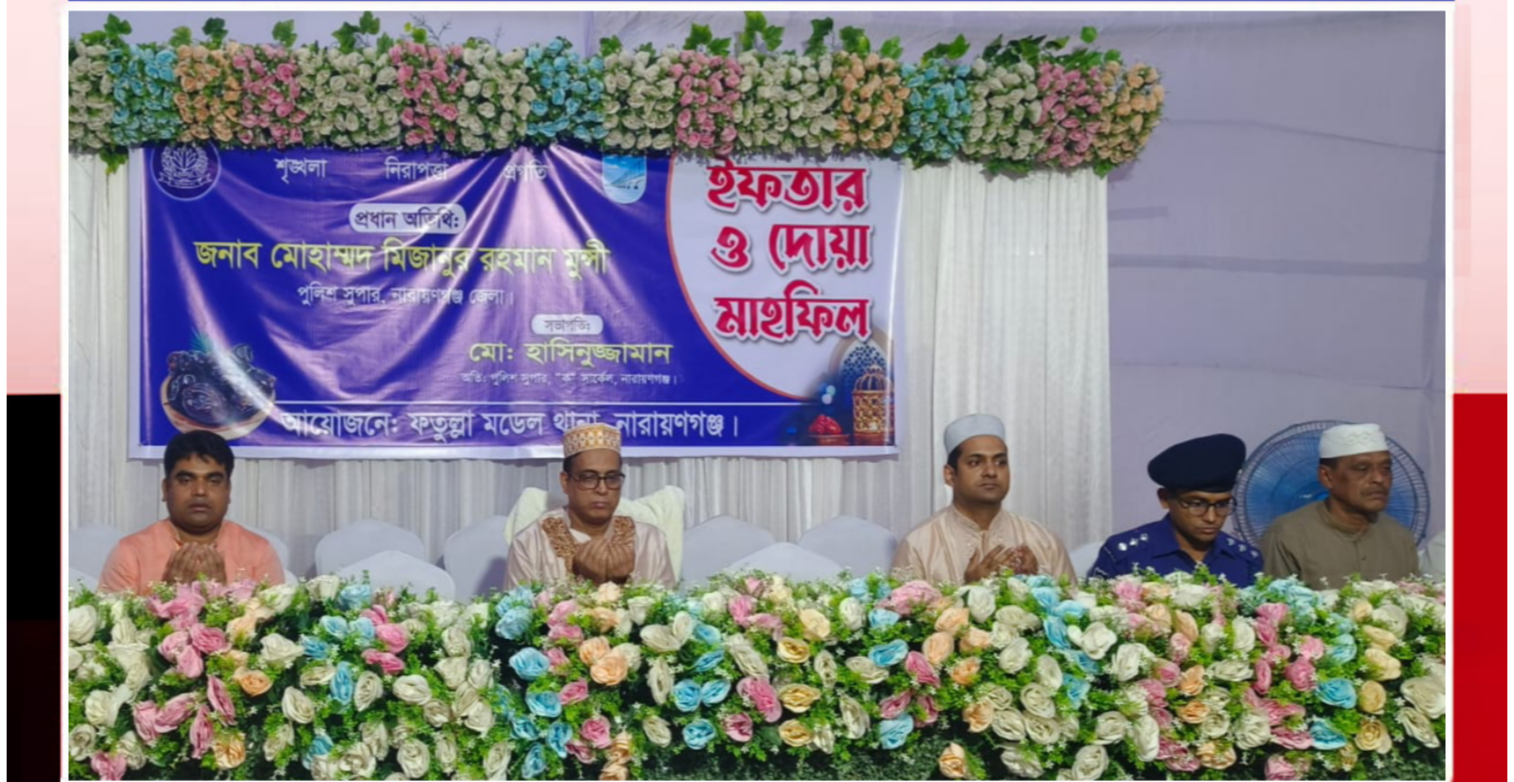 ফতুল্লা মডেল থানার উদ্যোগে ইফতার ও দোয়া মাহফিল অনুষ্ঠিত