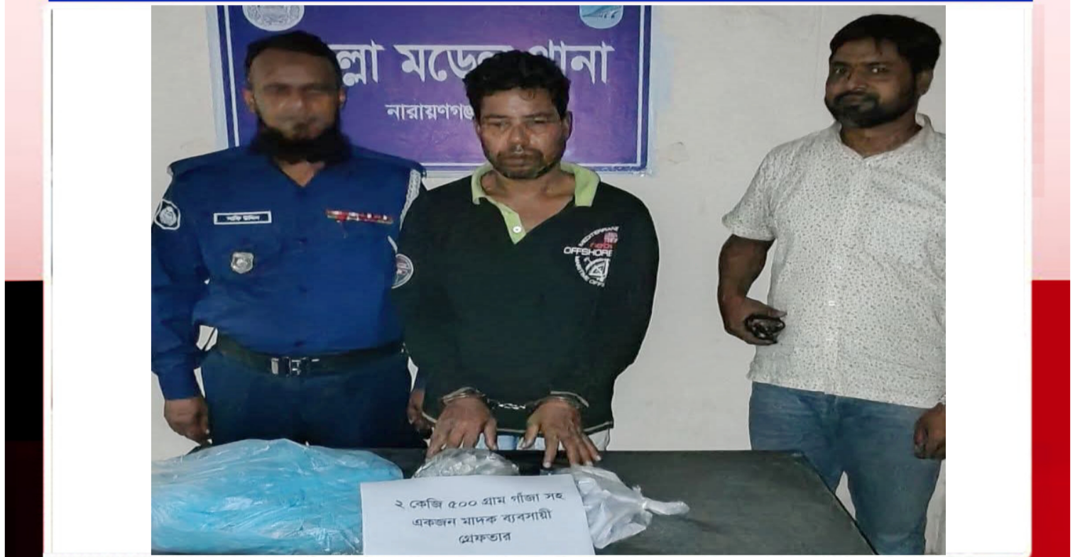 ফতুল্লায় গাঁজাসহ মাদক কারবারি জাহাঙ্গীর আটক