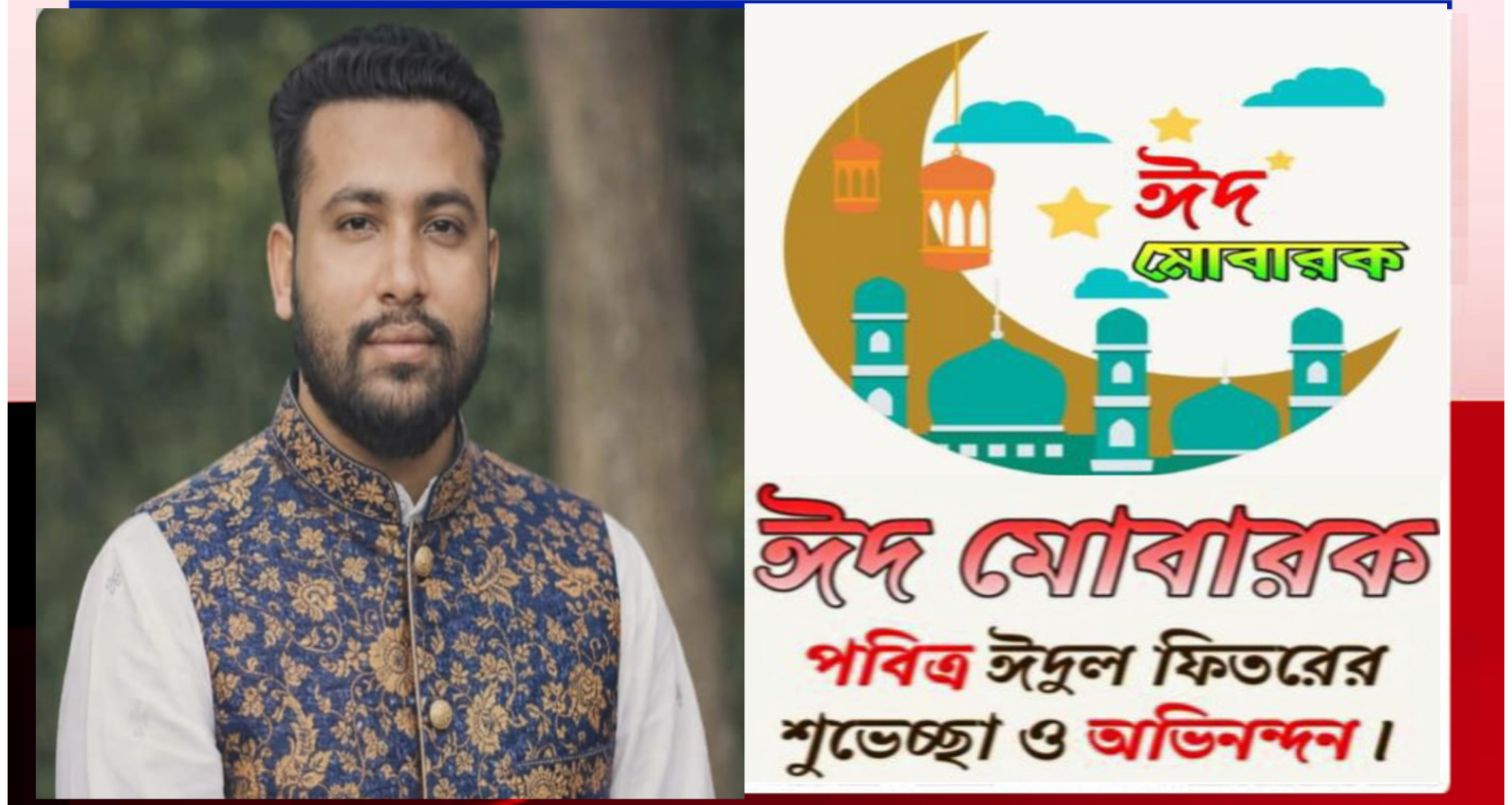 মেরুরচর ইউনিয়নবাসীকে ঈদ-উল-ফিতর’র শুভেচ্ছা জানালেন চেয়ারম্যান জাহিদুল ইসলাম মঞ্জু
