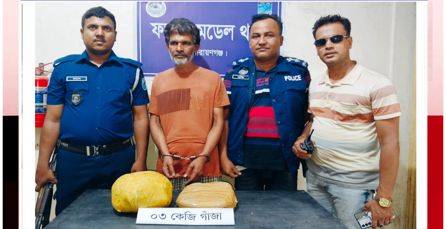 ফতুল্লায় ৩ কেজি গাঁজাসহ কামাল গ্রেফতার
