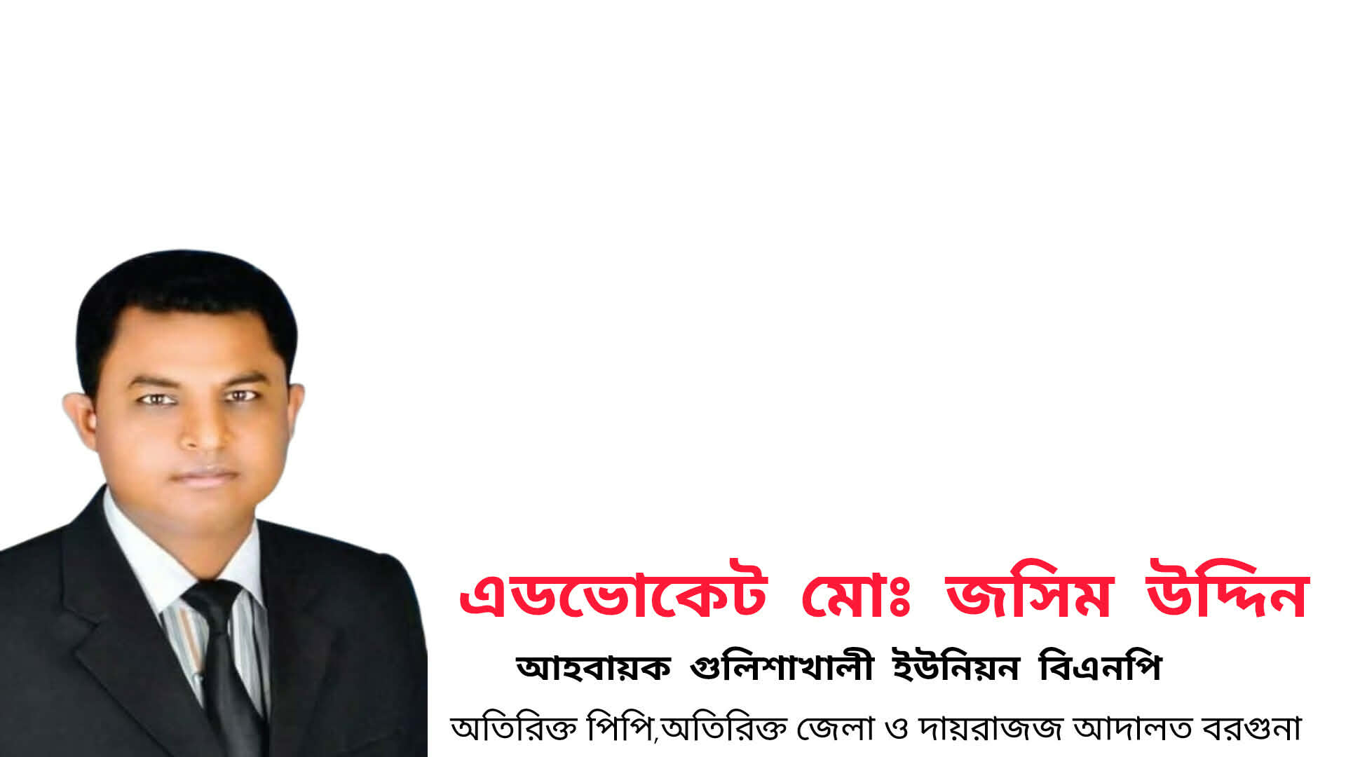 গুলিশাখালীতে জনপ্রিয়তার শীর্ষে রয়েছেন এডভোকেট জসিম উদদীন