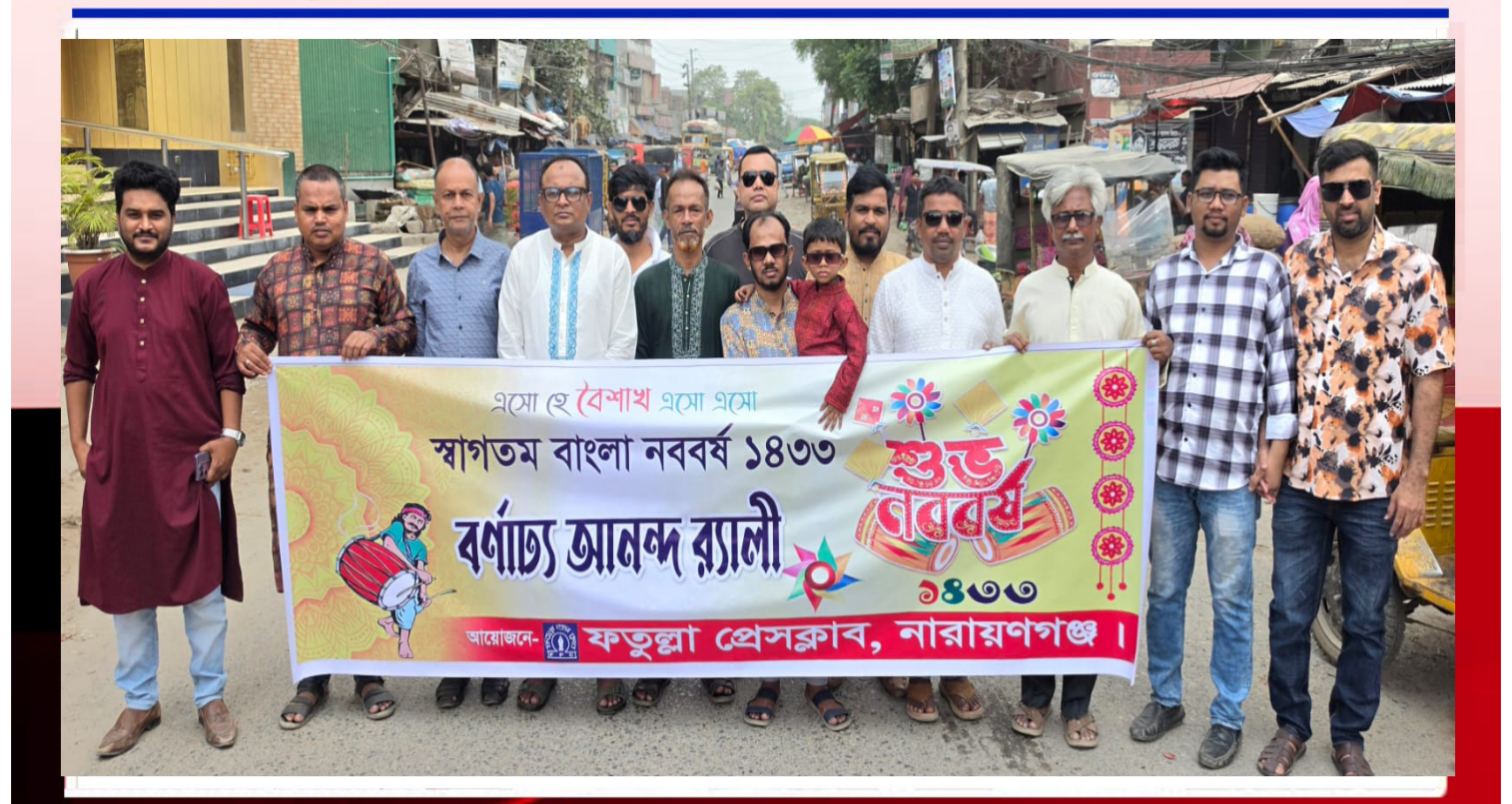 ফতুল্লা প্রেস ক্লাবের পহেলা বৈশাখ উদযাপন