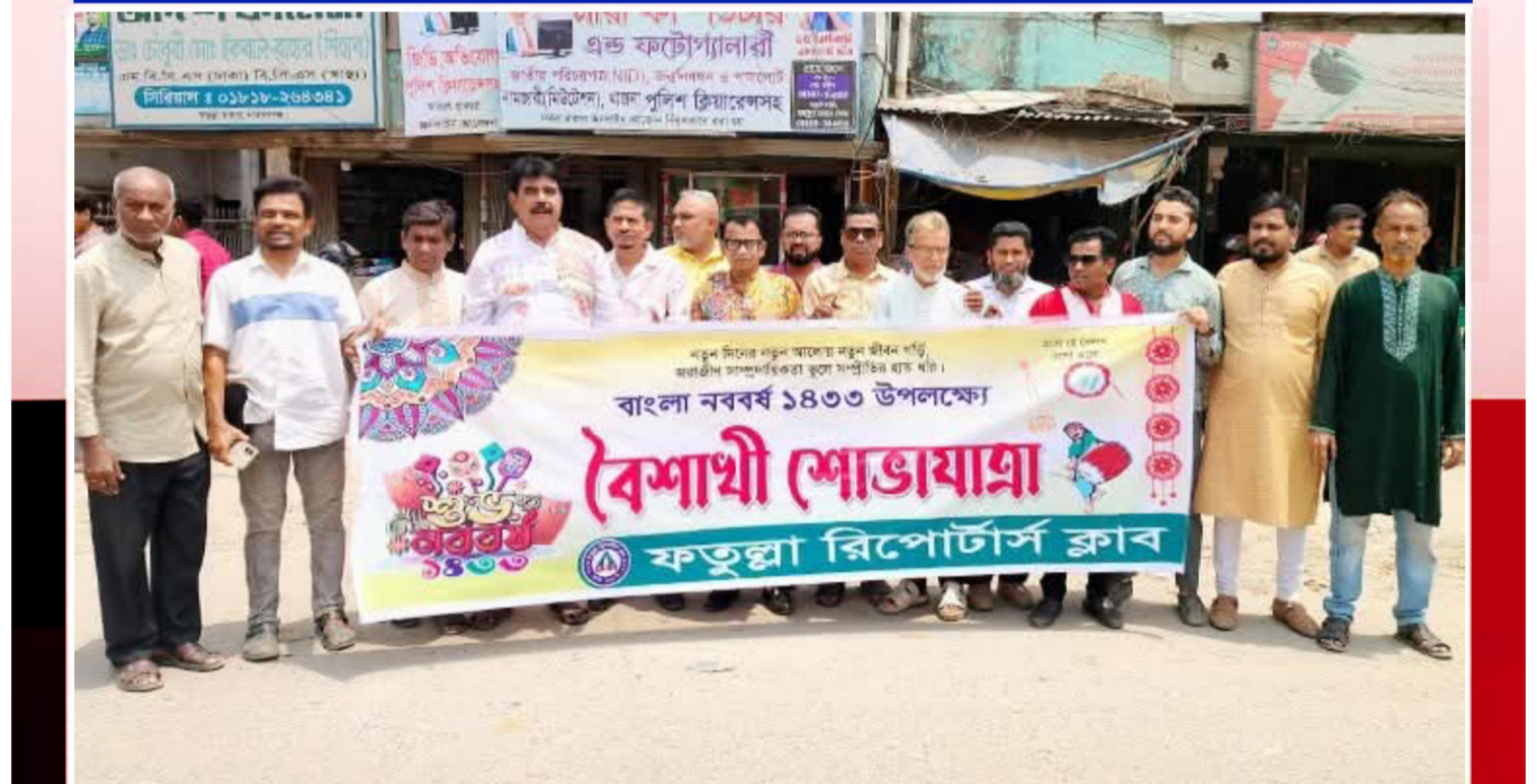 ফতুল্লা রিপোর্টার্স ক্লাবের বৈশাখী শোভাযাত্রা