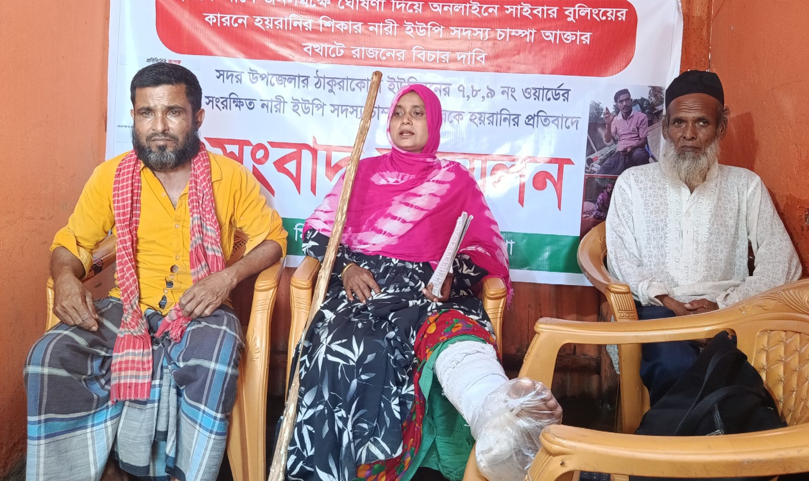 সাইবার বুলিংয়ের প্রতিবাদে নারী ইউপি সদস্য চাম্পা আক্তারের সংবাদ সম্মেলন