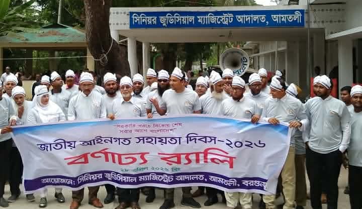 আমতলীতে জাতীয় আইনগত সহায়তা দিবস পালিত, র‍্যালি ও আলোচনা সভা অনুষ্ঠিত