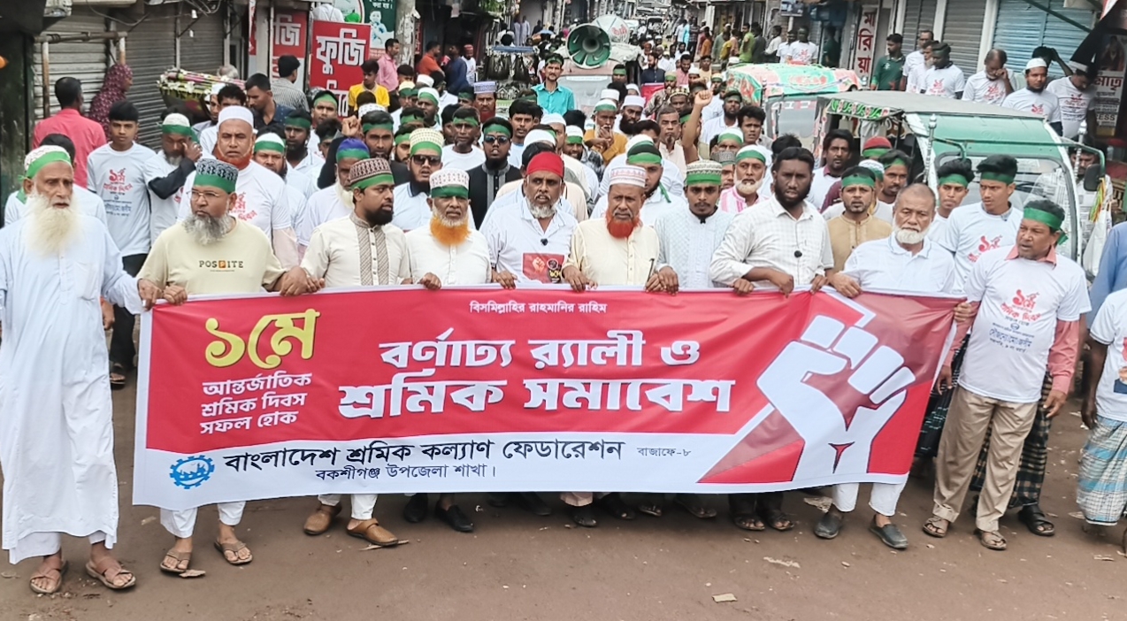 বকশীগঞ্জে মহান মে দিবস উপলক্ষে শ্রমিক কল্যাণ ফেডারেশনের র‍্যালি ও আলোচনা সভা