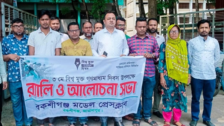 নানা আয়োজনের মধ্য দিয়ে বকশীগঞ্জে বিশ্ব মুক্ত গণমাধ্যম দিবস পালিত